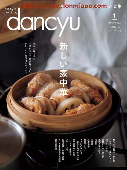 [日本版]dancyu 美食PDF电子杂志 2022年1月刊